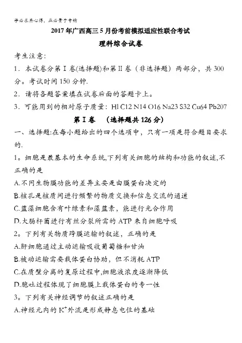 广西2017届高三5月考前模拟适应性联合考试理综试题含答案