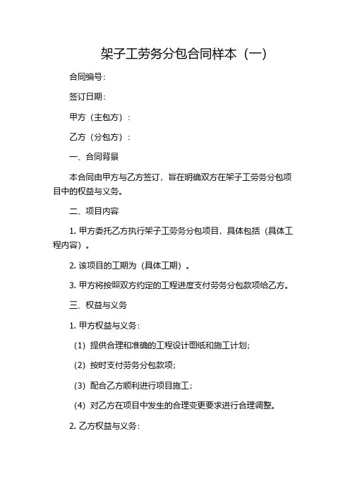 架子工劳务分包合同样本(一)