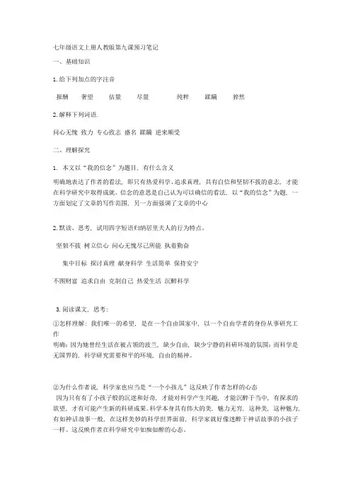 七年级语文上册人教版第九课预习笔记