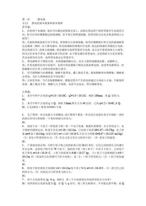 电磁学第三版赵凯华陈煕谋 思考题和课后习题答案详解全解解析(上册)