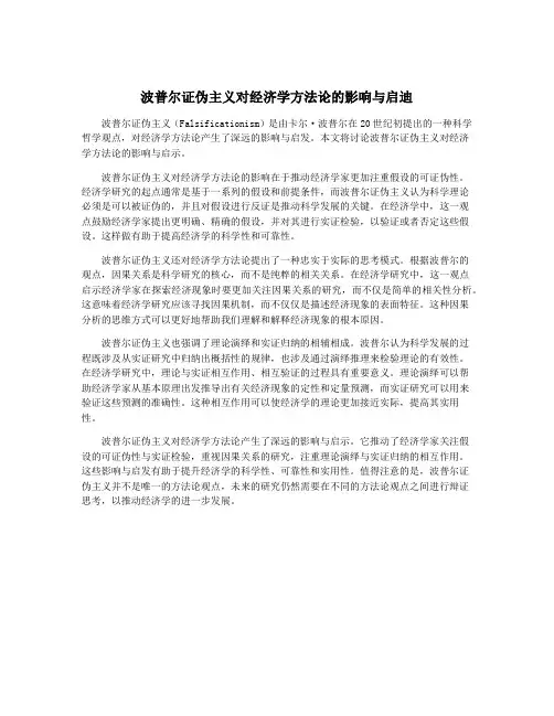 波普尔证伪主义对经济学方法论的影响与启迪
