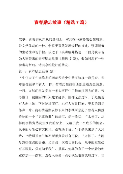 青春励志故事(精选7篇)