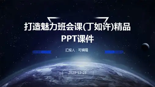 打造魅力班会课(丁如许)精品PPT课件