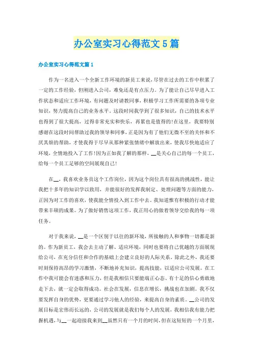 办公室实习心得范文5篇