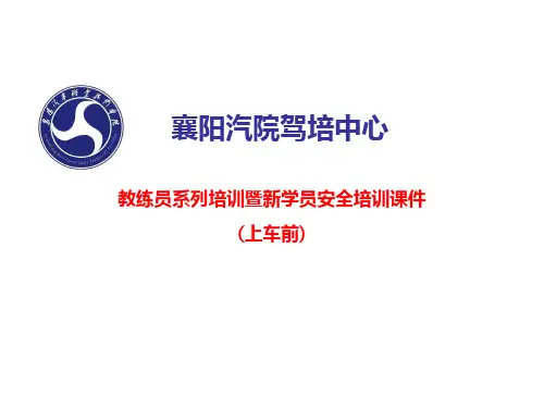 驾校安全培训课件