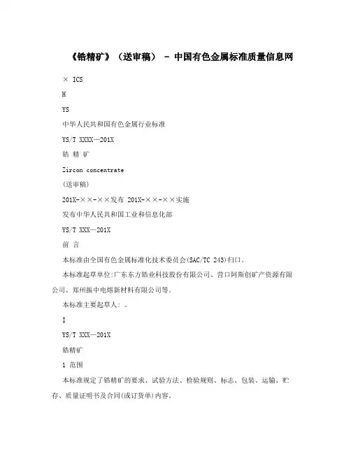 《锆精矿》(送审稿) - 中国有色金属标准质量信息网