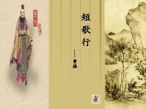 短歌行优质课比赛一等奖PPT课件