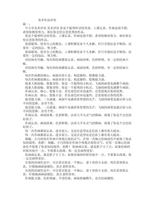 美术作品评语