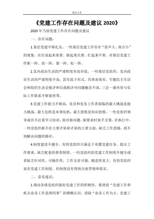 《党建工作存在问题及建议2021》
