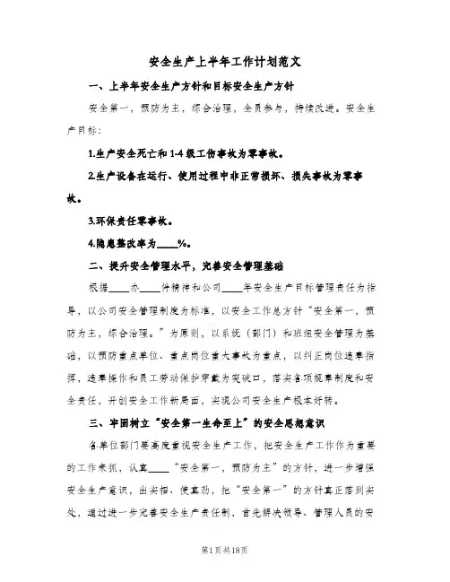 安全生产上半年工作计划范文(四篇)