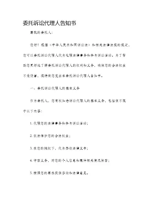 委托诉讼代理人告知书