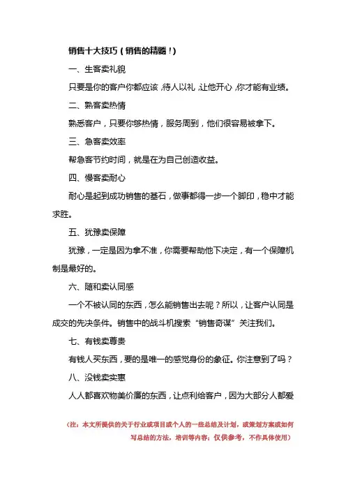 销售十大技巧(销售的精髓!)