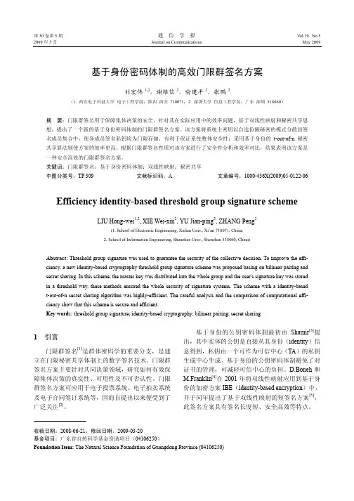 基于身份密码体制的高效门限群签名方案