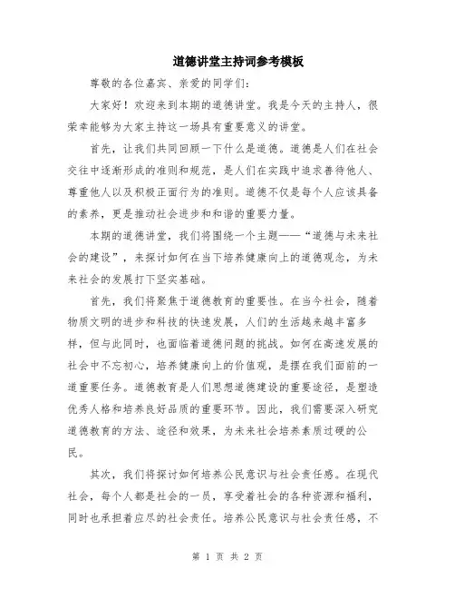 道德讲堂主持词参考模板