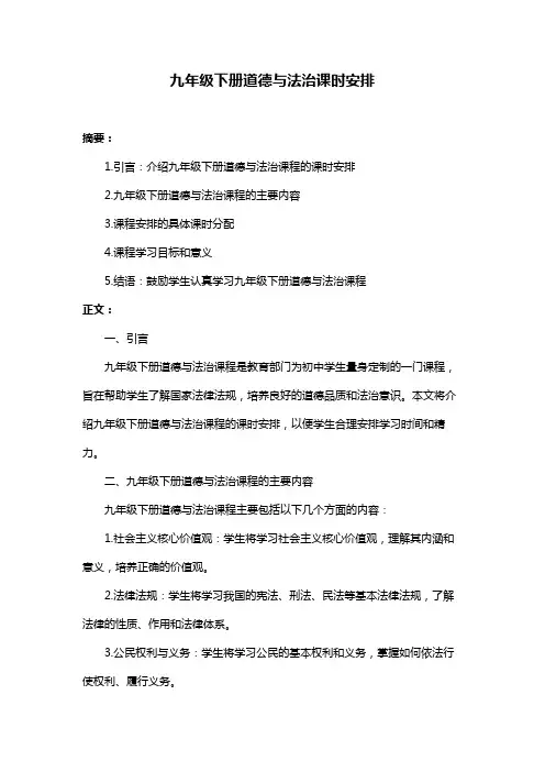 九年级下册道德与法治课时安排