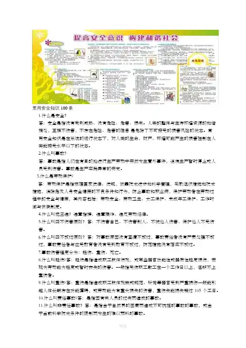安全小常识100条