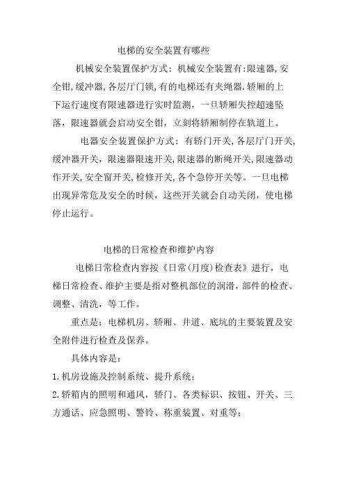 电梯的安全装置有哪些