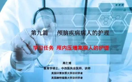 《外科护理》颅内压增高病人的护理