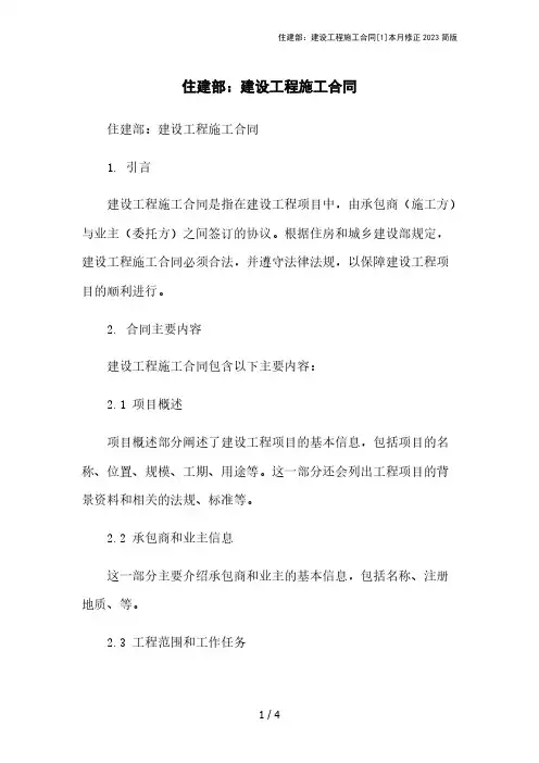 住建部：建设工程施工合同[1]本月修正2023简版