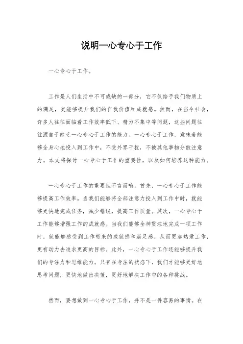 说明一心专心于工作