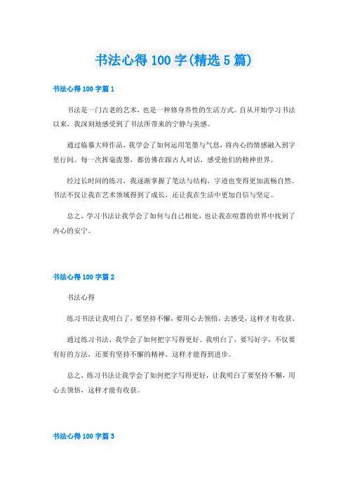 书法心得100字(精选5篇)