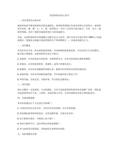 新型材料创业计划书