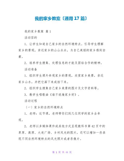 我的家乡教案(通用17篇)