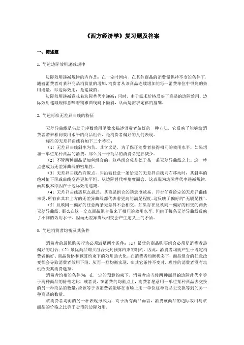 西方经济学复习题及答案