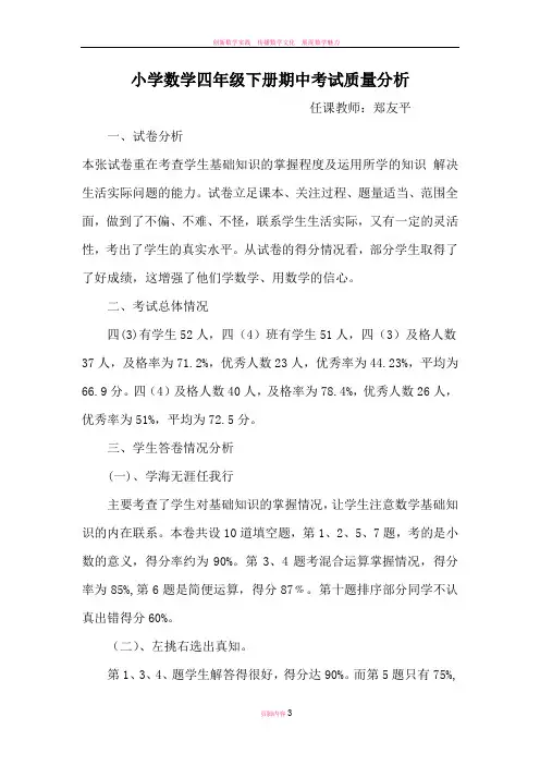 小学数学四年级下册期中考试质量分析