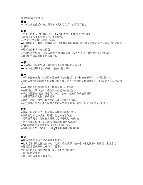 生理学的重点和难点