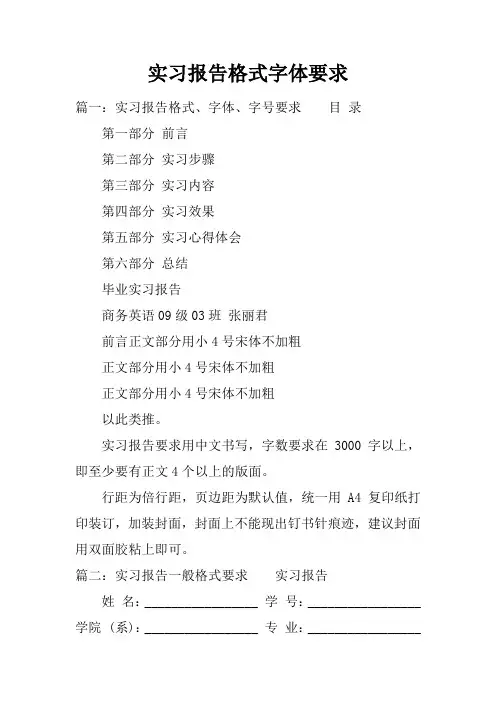 实习报告格式字体要求
