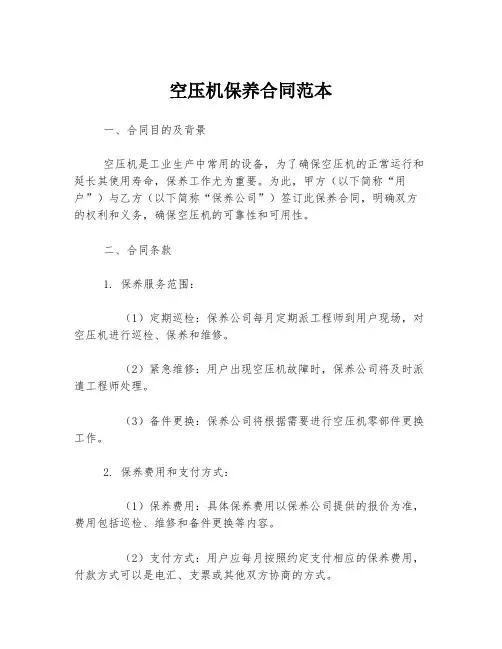 空压机保养合同范本