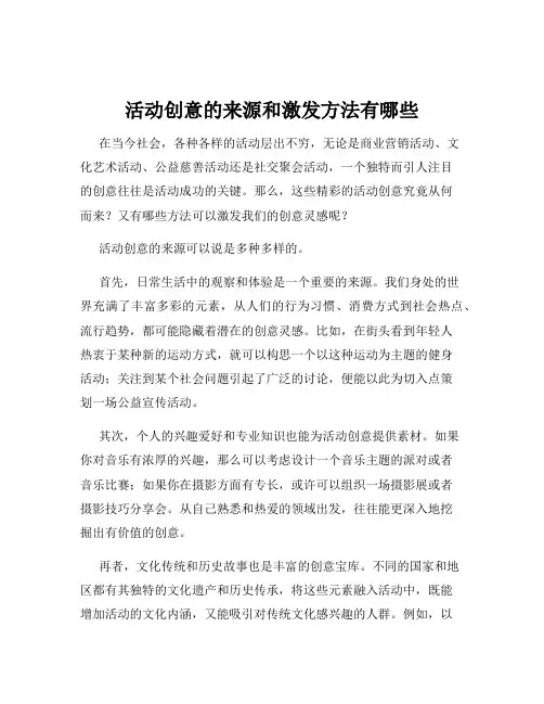 活动创意的来源和激发方法有哪些