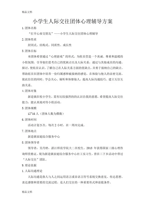 最新小学生团体心理辅导活动方案(人际交往)