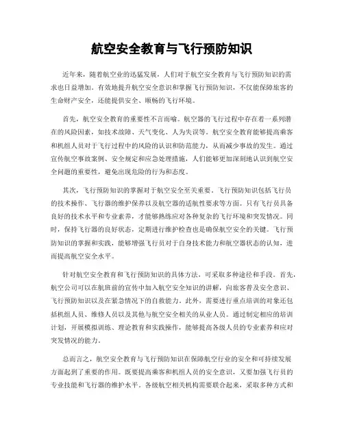 航空安全教育与飞行预防知识