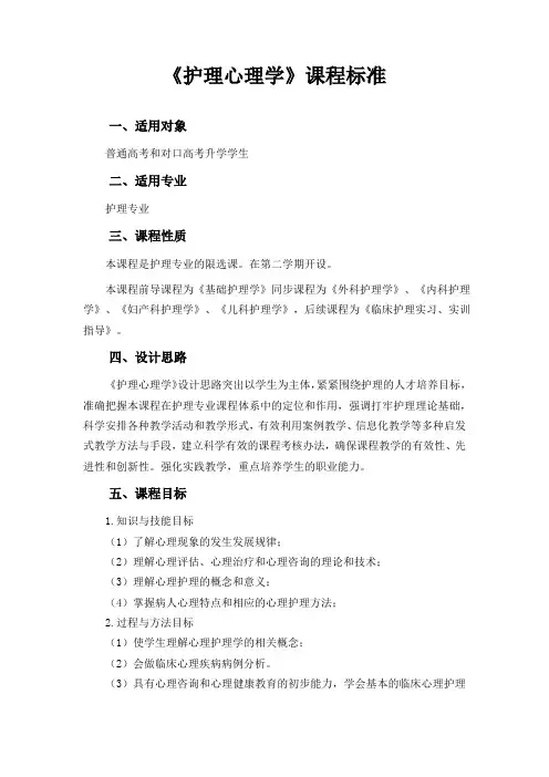 18-《护理心理学》课程标准