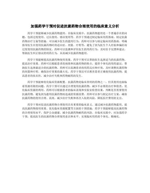 加强药学干预对促进抗菌药物合理使用的临床意义分析