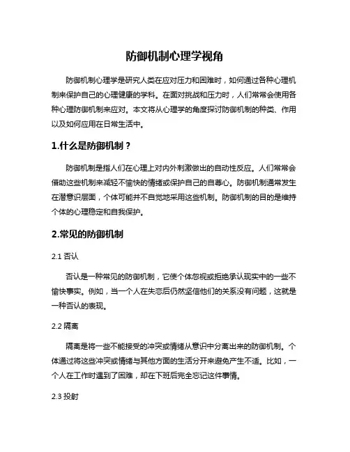 防御机制心理学视角
