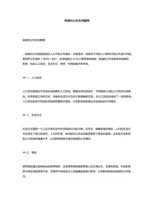 疾病的分布名词解释