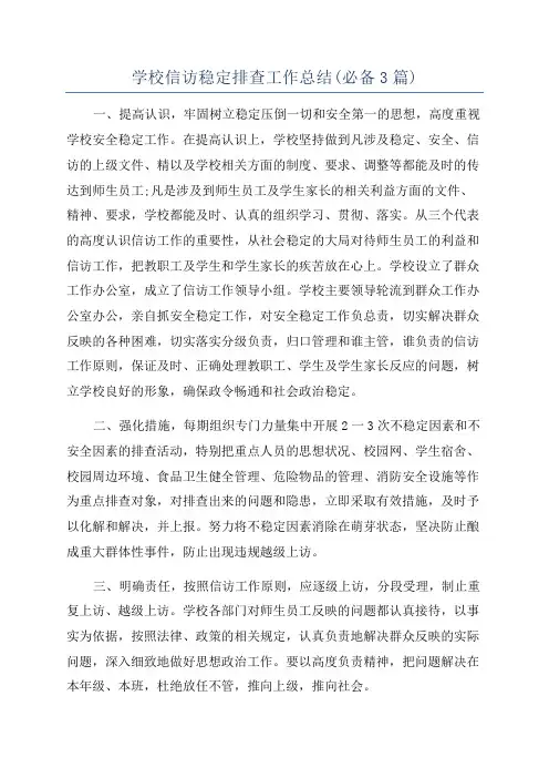 学校信访稳定排查工作总结(必备3篇)