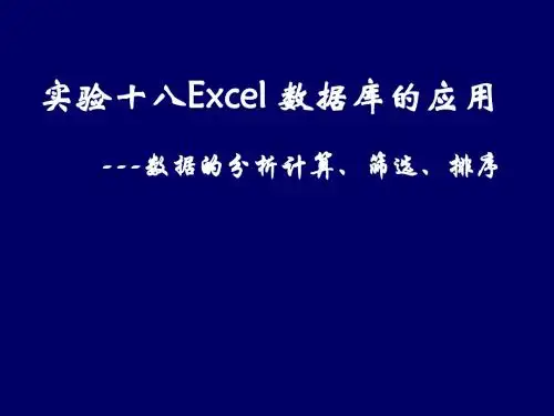 实验十九Excel 数据库的应用