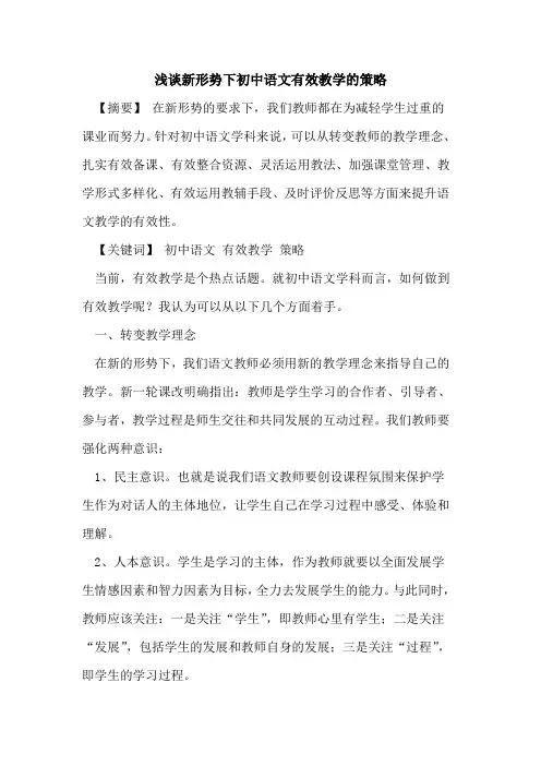 新形势下初中语文有效教学策略论文