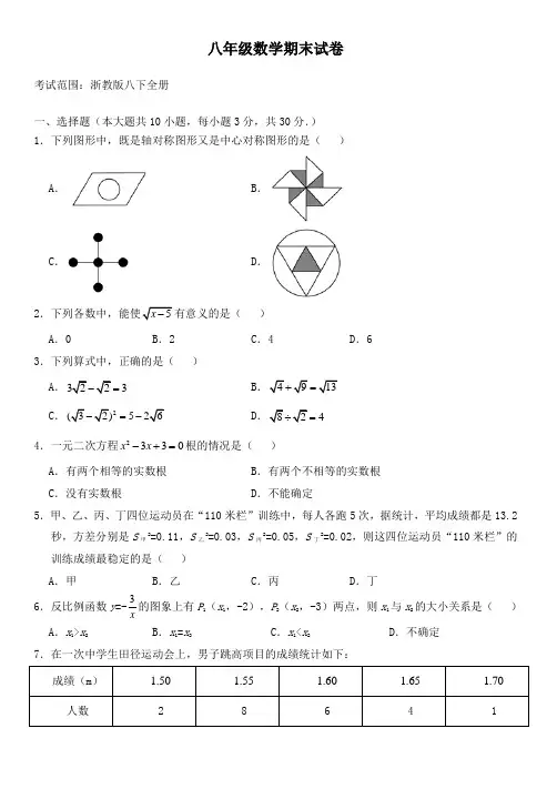 浙教版八年级数学下学期期末试卷A卷(浙江专用)
