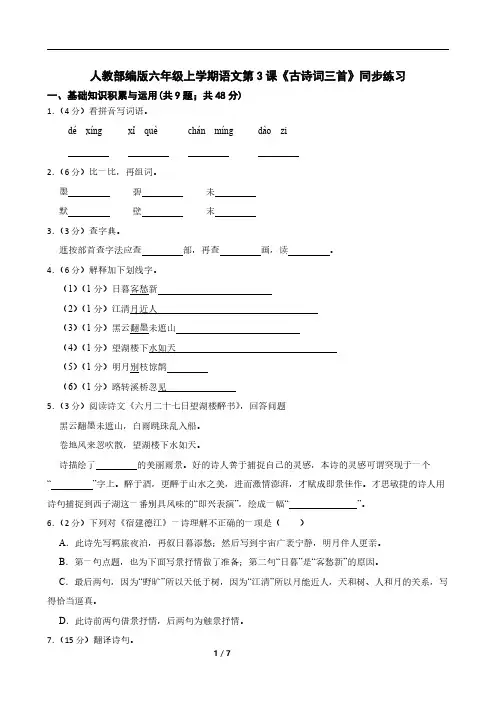 人教部编版六年级上学期语文第3课《古诗词三首》同步练习