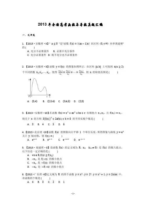 2013年全国高考函数与导数真题汇编 -