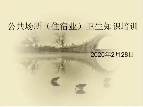 公共场所(住宿业)卫生知识培训