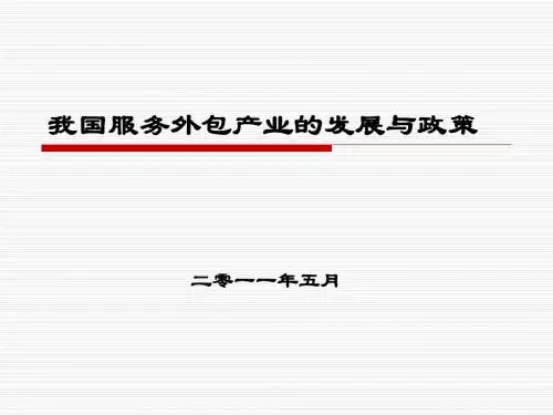我国服务外包产业的发展与政策(PPT41张)