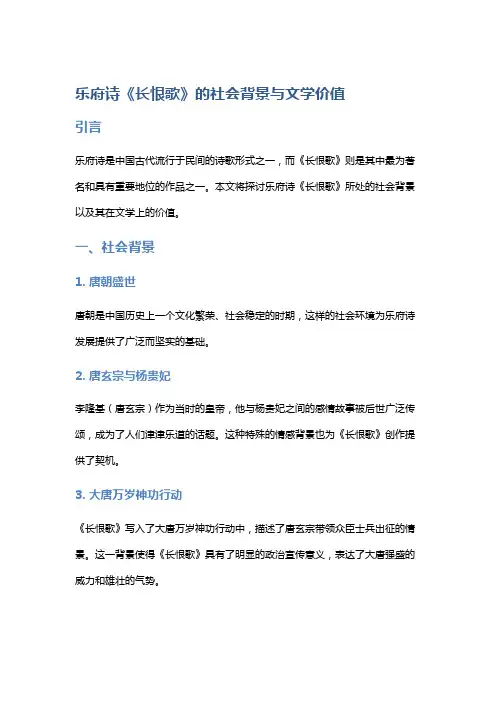 乐府诗《长恨歌》的社会背景与文学价值
