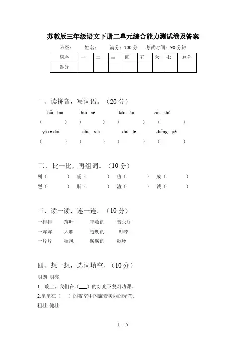 苏教版三年级语文下册二单元综合能力测试卷及答案