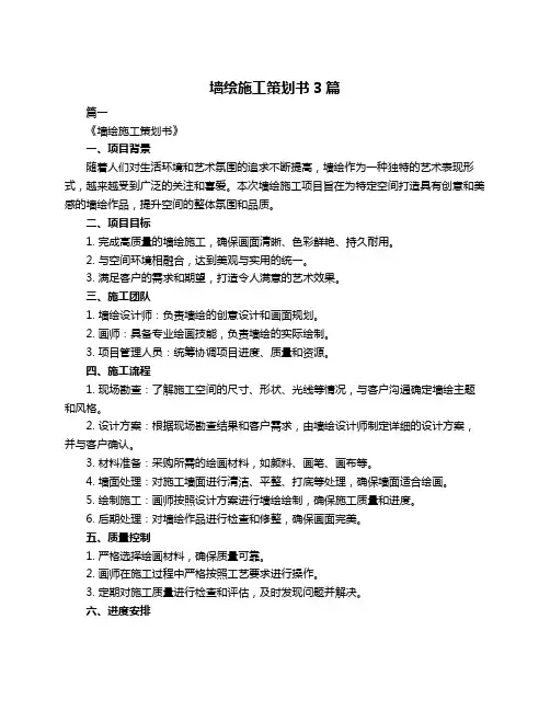 墙绘施工策划书3篇